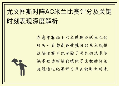 尤文图斯对阵AC米兰比赛评分及关键时刻表现深度解析