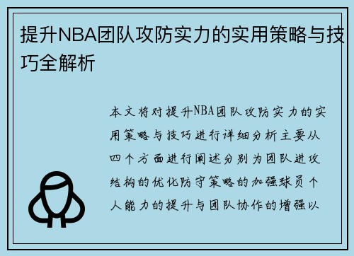 提升NBA团队攻防实力的实用策略与技巧全解析