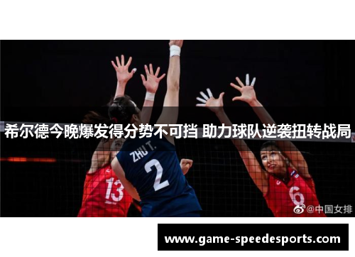希尔德今晚爆发得分势不可挡 助力球队逆袭扭转战局