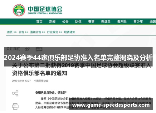 2024赛季44家俱乐部足协准入名单完整揭晓及分析