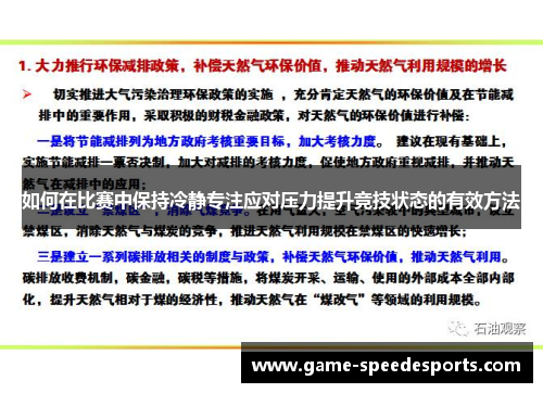 如何在比赛中保持冷静专注应对压力提升竞技状态的有效方法