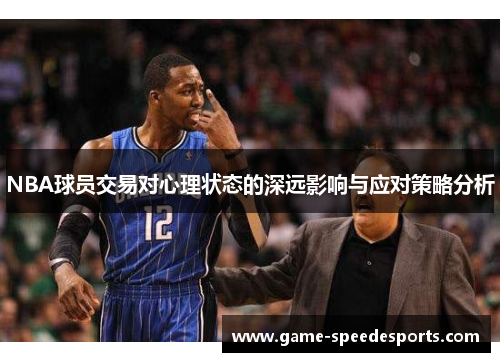 NBA球员交易对心理状态的深远影响与应对策略分析
