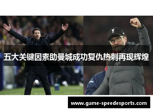 五大关键因素助曼城成功复仇热刺再现辉煌