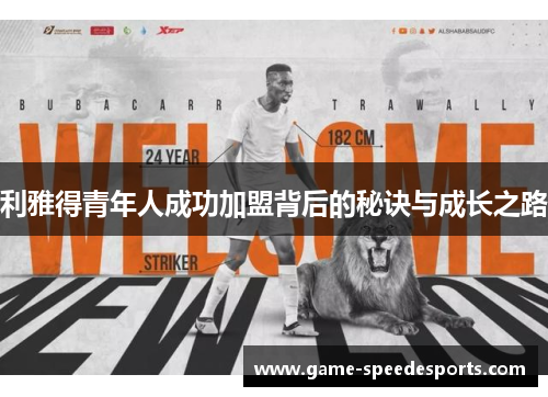 利雅得青年人成功加盟背后的秘诀与成长之路