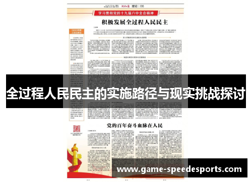 全过程人民民主的实施路径与现实挑战探讨