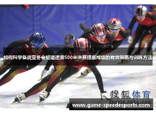 如何科学备战亚冬会短道速滑500米决赛提高成绩的有效策略与训练方法