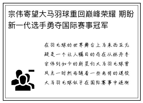宗伟寄望大马羽球重回巅峰荣耀 期盼新一代选手勇夺国际赛事冠军
