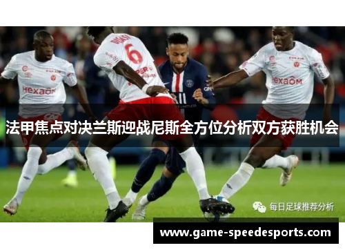 法甲焦点对决兰斯迎战尼斯全方位分析双方获胜机会
