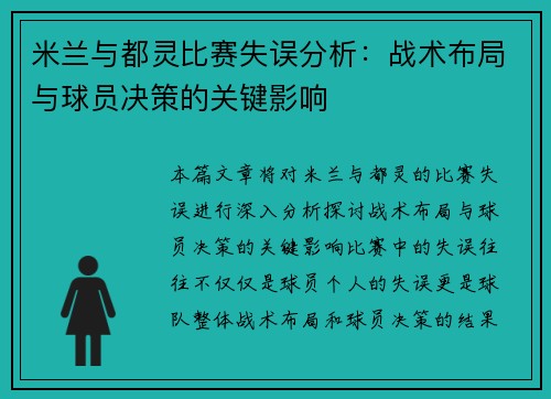 米兰与都灵比赛失误分析：战术布局与球员决策的关键影响