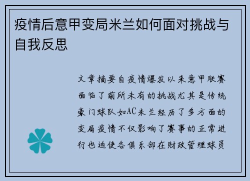 疫情后意甲变局米兰如何面对挑战与自我反思
