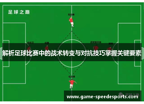 解析足球比赛中的战术转变与对抗技巧掌握关键要素