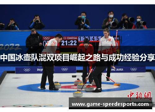 中国冰壶队混双项目崛起之路与成功经验分享
