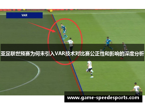 亚足联世预赛为何未引入VAR技术对比赛公正性和影响的深度分析