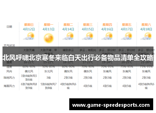北风呼啸北京寒冬来临白天出行必备物品清单全攻略
