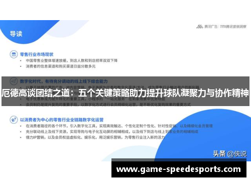 厄德高谈团结之道：五个关键策略助力提升球队凝聚力与协作精神
