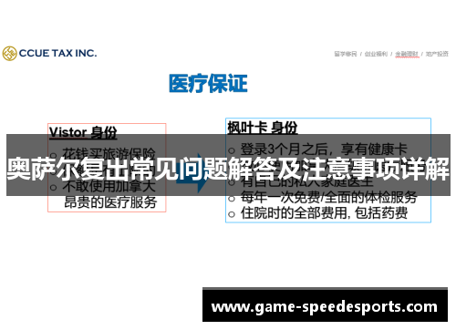 奥萨尔复出常见问题解答及注意事项详解