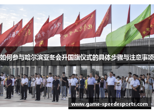 如何参与哈尔滨亚冬会升国旗仪式的具体步骤与注意事项
