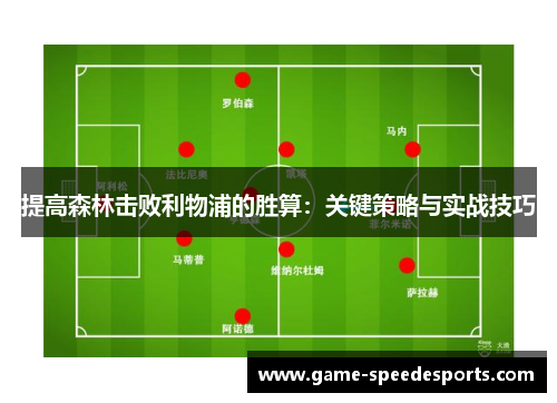 提高森林击败利物浦的胜算：关键策略与实战技巧