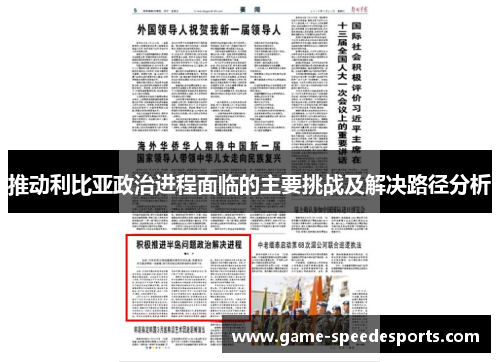 推动利比亚政治进程面临的主要挑战及解决路径分析