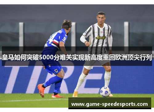 皇马如何突破5000分难关实现新高度重回欧洲顶尖行列