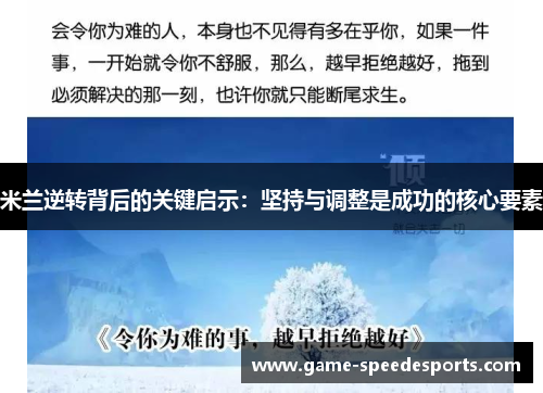 米兰逆转背后的关键启示：坚持与调整是成功的核心要素