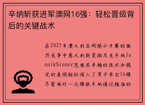 辛纳斩获进军澳网16强：轻松晋级背后的关键战术