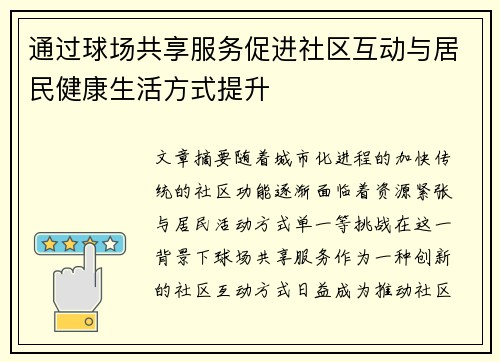 通过球场共享服务促进社区互动与居民健康生活方式提升