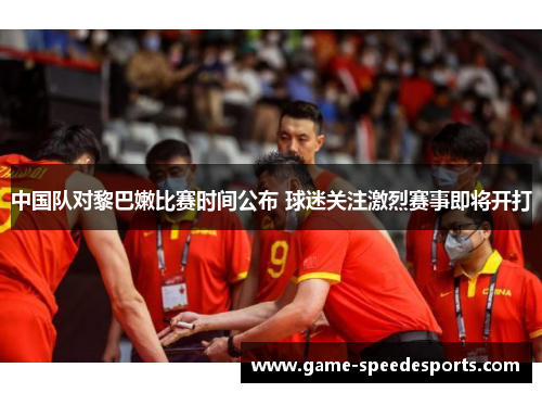 中国队对黎巴嫩比赛时间公布 球迷关注激烈赛事即将开打