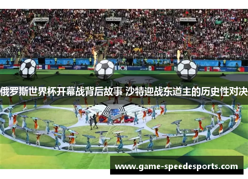 俄罗斯世界杯开幕战背后故事 沙特迎战东道主的历史性对决