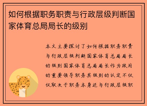 如何根据职务职责与行政层级判断国家体育总局局长的级别
