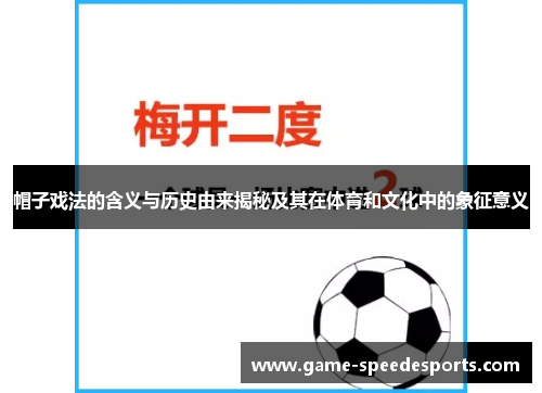 帽子戏法的含义与历史由来揭秘及其在体育和文化中的象征意义
