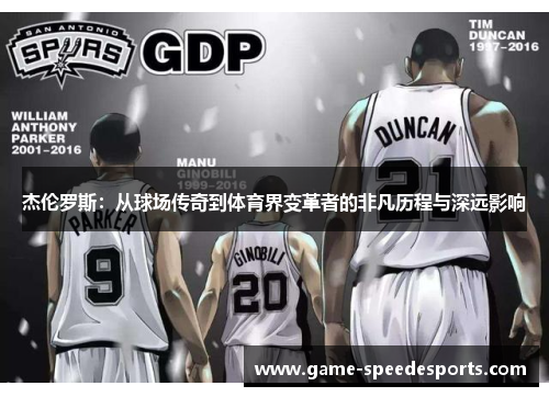 杰伦罗斯：从球场传奇到体育界变革者的非凡历程与深远影响