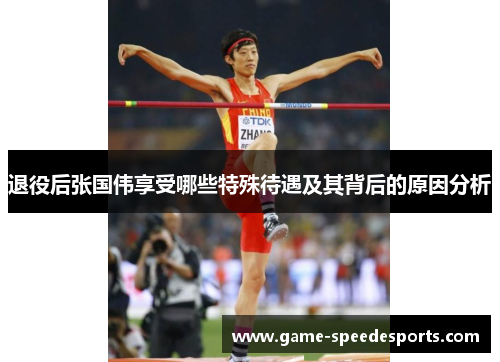 退役后张国伟享受哪些特殊待遇及其背后的原因分析