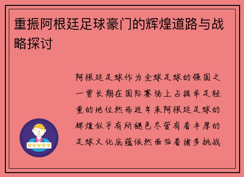 重振阿根廷足球豪门的辉煌道路与战略探讨