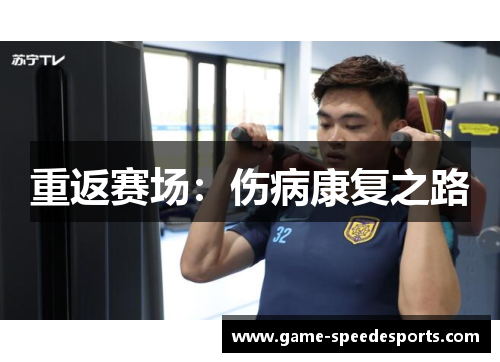 重返赛场：伤病康复之路