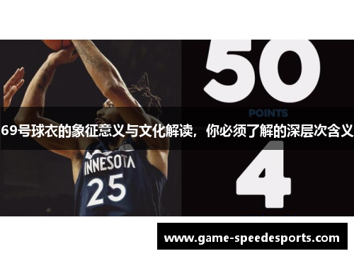 69号球衣的象征意义与文化解读，你必须了解的深层次含义