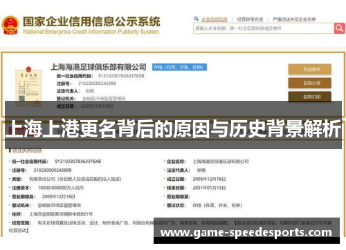 上海上港更名背后的原因与历史背景解析