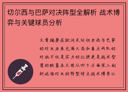 切尔西与巴萨对决阵型全解析 战术博弈与关键球员分析