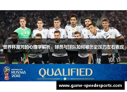 世界杯魔咒的心理学解析：球员与球队如何被历史压力左右表现