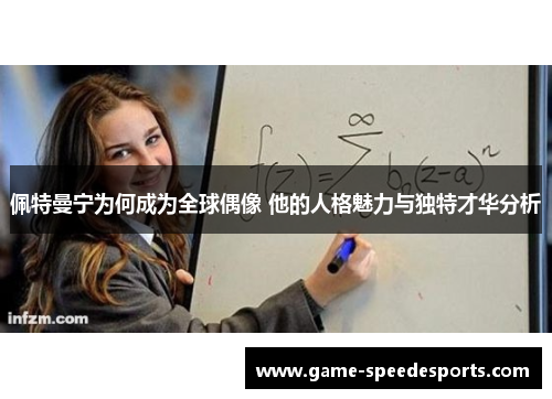 佩特曼宁为何成为全球偶像 他的人格魅力与独特才华分析