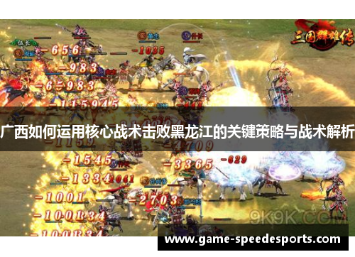 广西如何运用核心战术击败黑龙江的关键策略与战术解析