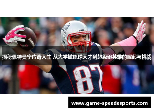 揭秘佩特曼宁传奇人生 从大学橄榄球天才到超级碗英雄的崛起与挑战