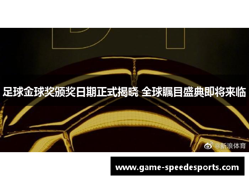 足球金球奖颁奖日期正式揭晓 全球瞩目盛典即将来临