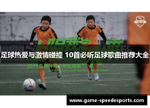 足球热爱与激情碰撞 10首必听足球歌曲推荐大全