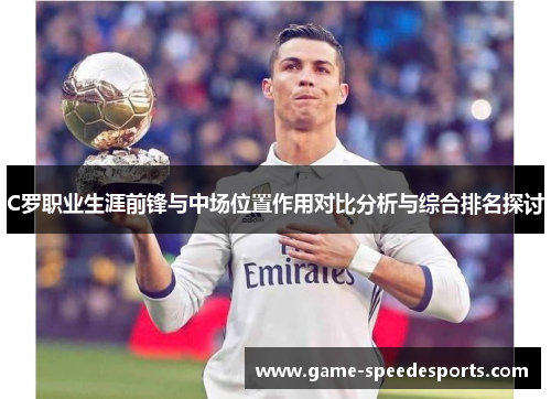 C罗职业生涯前锋与中场位置作用对比分析与综合排名探讨