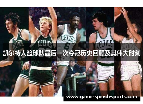 凯尔特人篮球队最后一次夺冠历史回顾及其伟大时刻