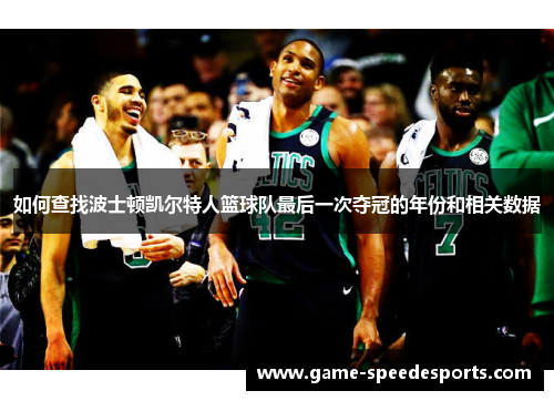 如何查找波士顿凯尔特人篮球队最后一次夺冠的年份和相关数据