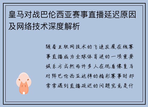 皇马对战巴伦西亚赛事直播延迟原因及网络技术深度解析