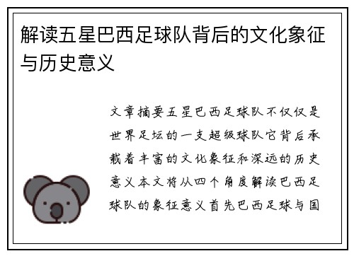 解读五星巴西足球队背后的文化象征与历史意义