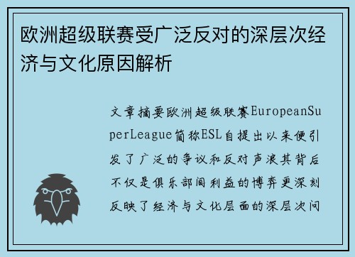 欧洲超级联赛受广泛反对的深层次经济与文化原因解析